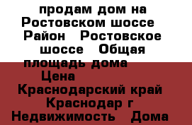 продам дом на Ростовском шоссе › Район ­ Ростовское шоссе › Общая площадь дома ­ 95 › Цена ­ 1 800 000 - Краснодарский край, Краснодар г. Недвижимость » Дома, коттеджи, дачи продажа   . Краснодарский край